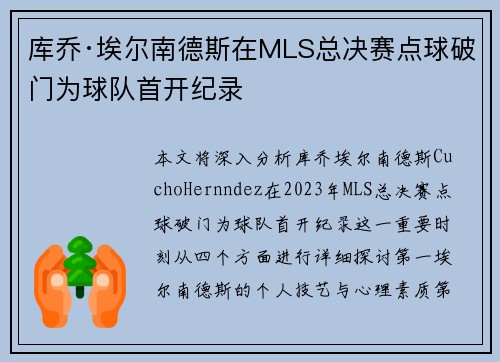 库乔·埃尔南德斯在MLS总决赛点球破门为球队首开纪录