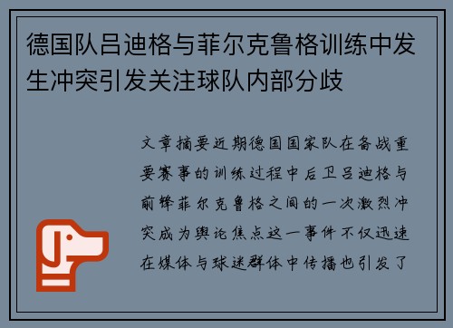 德国队吕迪格与菲尔克鲁格训练中发生冲突引发关注球队内部分歧 德国队吕迪格与菲尔克鲁格训练中发生冲突引发关注球队内部分歧