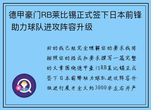 德甲豪门RB莱比锡正式签下日本前锋 助力球队进攻阵容升级 德甲豪门RB莱比锡正式签下日本前锋 助力球队进攻阵容升级