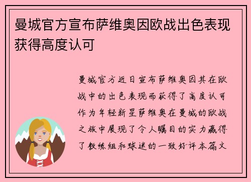 曼城官方宣布萨维奥因欧战出色表现获得高度认可 曼城官方宣布萨维奥因欧战出色表现获得高度认可