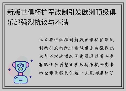 新版世俱杯扩军改制引发欧洲顶级俱乐部强烈抗议与不满