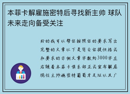 本菲卡解雇施密特后寻找新主帅 球队未来走向备受关注 本菲卡解雇施密特后寻找新主帅 球队未来走向备受关注