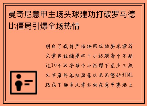 曼奇尼意甲主场头球建功打破罗马德比僵局引爆全场热情