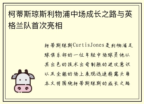 柯蒂斯琼斯利物浦中场成长之路与英格兰队首次亮相